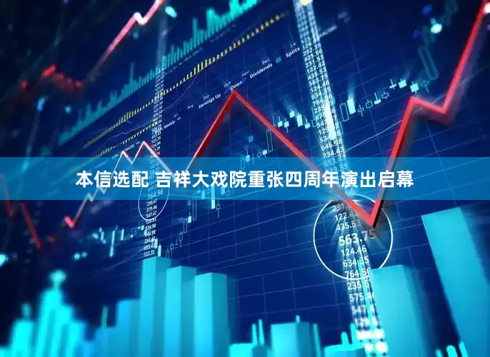 本信选配 吉祥大戏院重张四周年演出启幕