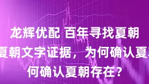 龙辉优配 百年寻找夏朝：没有夏朝文字证据，为何确认夏朝存在？