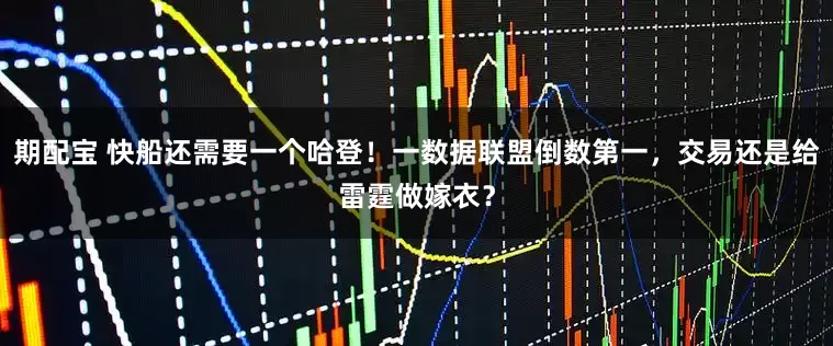 期配宝 快船还需要一个哈登！一数据联盟倒数第一，交易还是给雷霆做嫁衣？