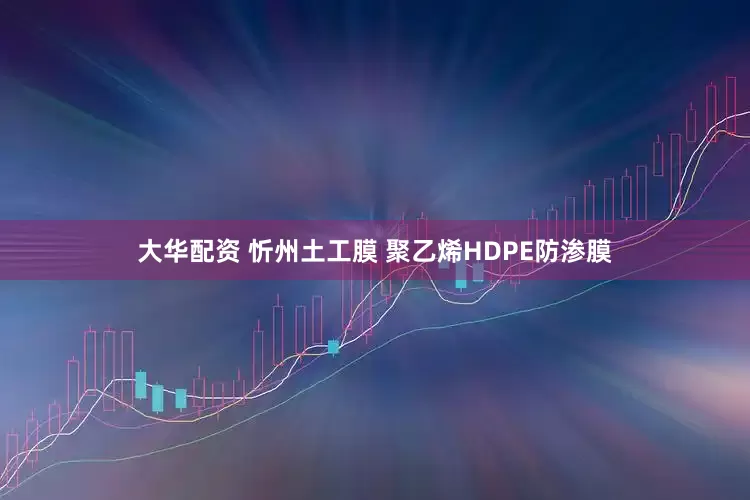 大华配资 忻州土工膜 聚乙烯HDPE防渗膜