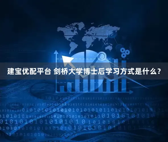 建宝优配平台 剑桥大学博士后学习方式是什么？